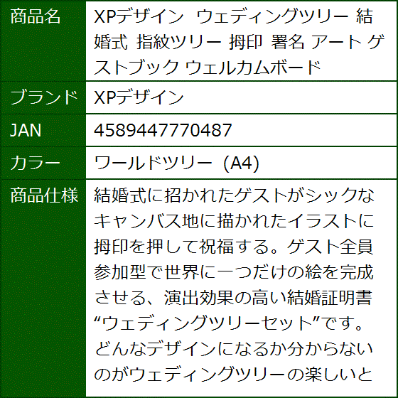 ウェディングツリー 結婚式 指紋ツリー 拇印 署名 アート ゲストブック ウェルカムボード(ワールドツリー (A4)) | ブランド登録なし | 07