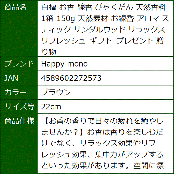 白檀 お香 線香 びゃくだん 天然香料 1箱 150g 天然素材 お線香 アロマ スティック リラックス( ブラウン,  22cm) | ブランド登録なし | 07