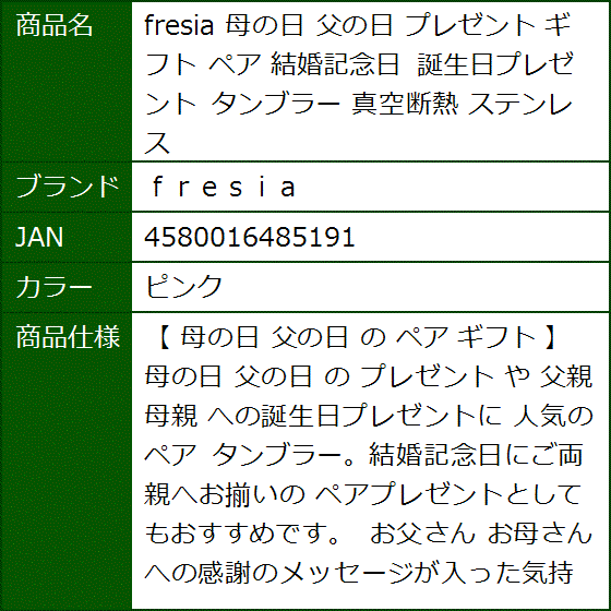fresia 母の日 父の日 プレゼント ギフト ペア 結婚記念日 誕生日プレゼント タンブラー 真空断熱 ステンレス( ピンク) | ブランド登録なし | 04