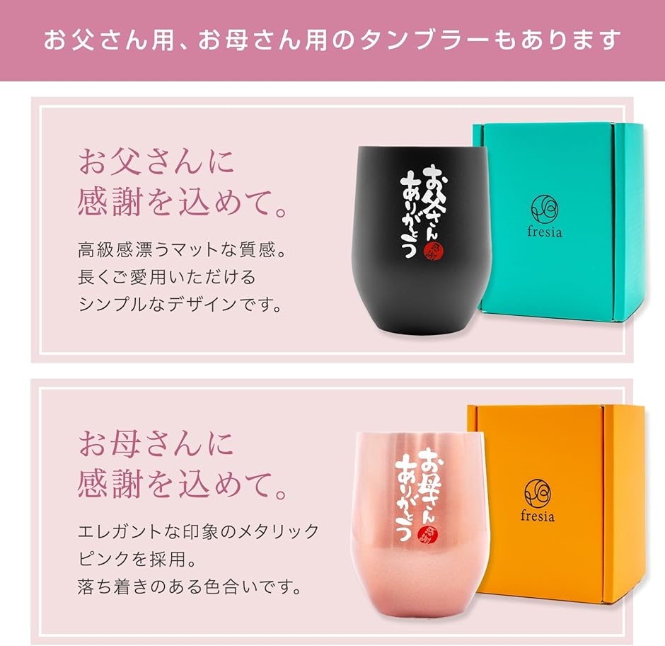 fresia 母の日 父の日 プレゼント ギフト ペア 結婚記念日 誕生日プレゼント タンブラー 真空断熱 ステンレス( ピンク) | ブランド登録なし | 03