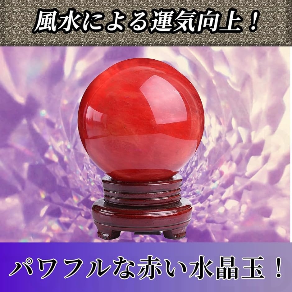 水晶玉 天然石 浄化 赤い水晶玉 水晶球 風水 縁起物 赤水晶(直径15cm) | ブランド登録なし | 01