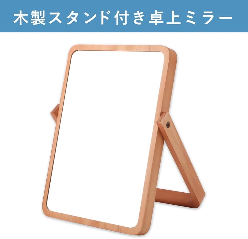 アウプル 卓上ミラー 27x20cm 木製 鏡 天然木 メイクミラー 壁掛け可 角度調整対応 化粧 ウッド スタンド(ナチュラル) | ブランド登録なし | 01