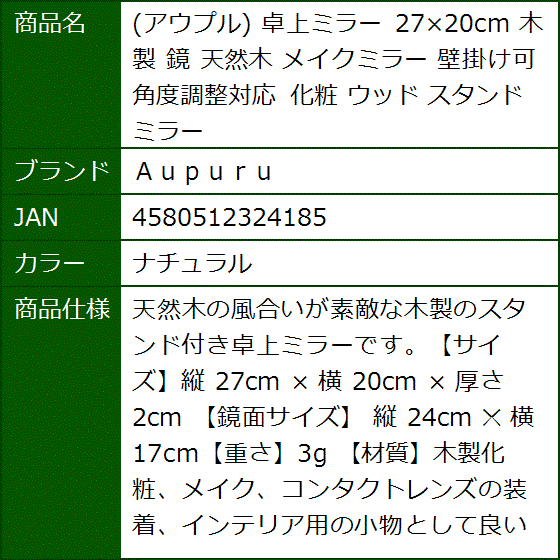 アウプル 卓上ミラー 27x20cm 木製 鏡 天然木 メイクミラー 壁掛け可 角度調整対応 化粧 ウッド スタンド(ナチュラル) | ブランド登録なし | 06
