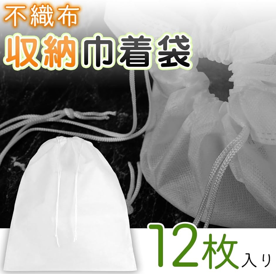 不織布巾着 収納袋 通気性 柔らかい 埃除け 靴 バッグ 衣替え 引っ越し 梱包 12枚 55cmx45cm( 55cmx45cm) | ブランド登録なし | 01