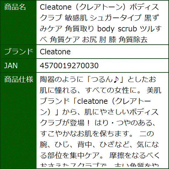 ☆お求めやすく価格改定☆クレアトーンボディスクラブ 敏感肌 シュガー