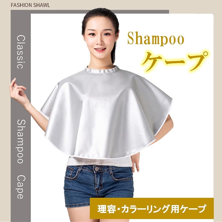 シャンプーケープ 散髪ケープ 毛染めケープ 防水 ヘアエプロン 自宅 美容室 サロン(シルバー,  82x67cm) | ブランド登録なし | 01