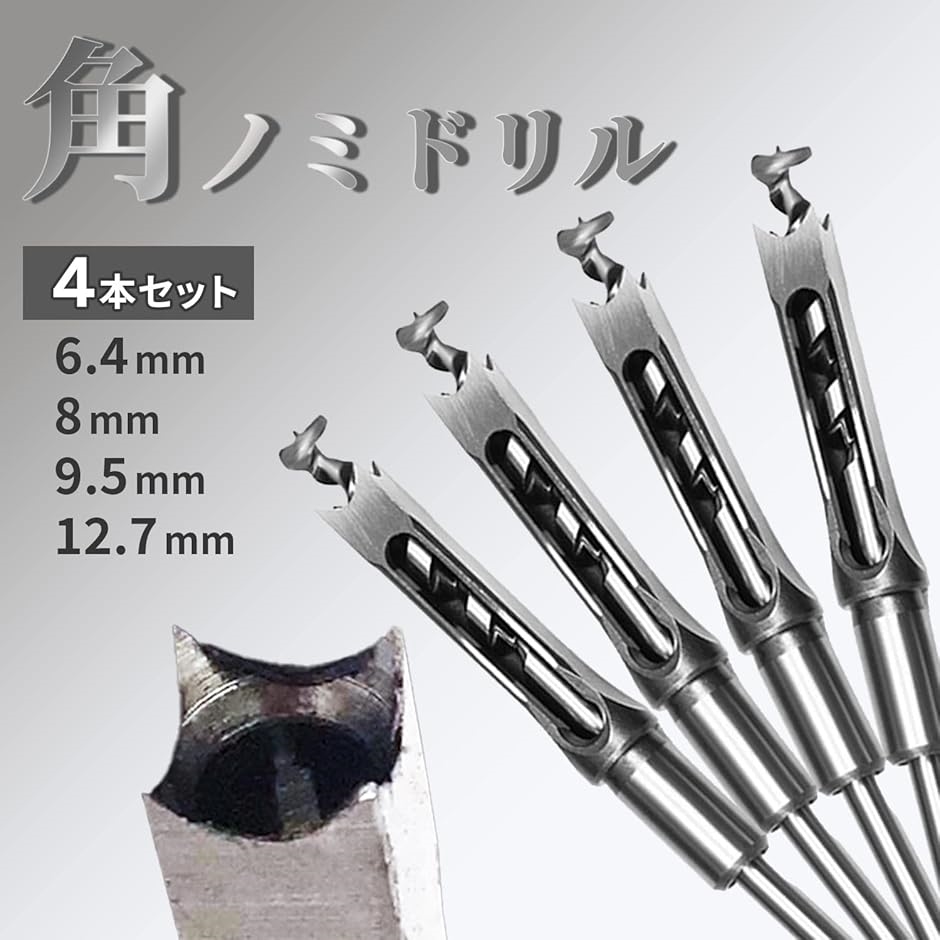 角穴ドリル ほぞ穴 チゼル 高硬度 木工 ドリルビット 角のみ ノミ 穴あけ 電動工具 角のみ盤 四角 木材 スクエア(シルバー) | ブランド登録なし | 01