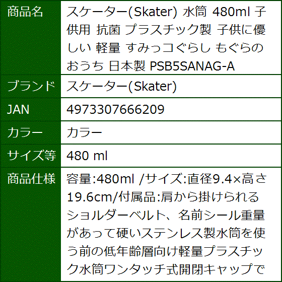 水筒 480ml 子供用 抗菌 プラスチック製 子供に優しい 軽量 すみっコぐらし もぐらのおうち 日本製(カラー,  480 ml) | ブランド登録なし | 08