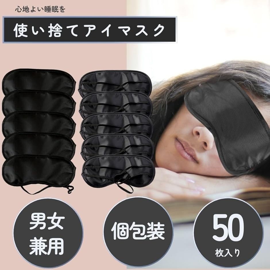 アイマスク 使い捨て 個包装 軽量 旅行 睡眠用 仮眠 出張 業務用 遮光 50枚セット | ブランド登録なし | 01