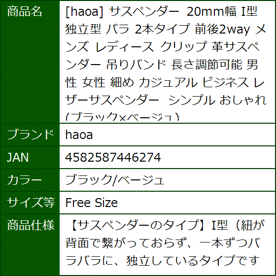 サスペンダー 20mm幅 I型 独立型 バラ 2本タイプ 前後2way メンズ レディース(ブラック/ベージュ,  Free Size) | ブランド登録なし | 06