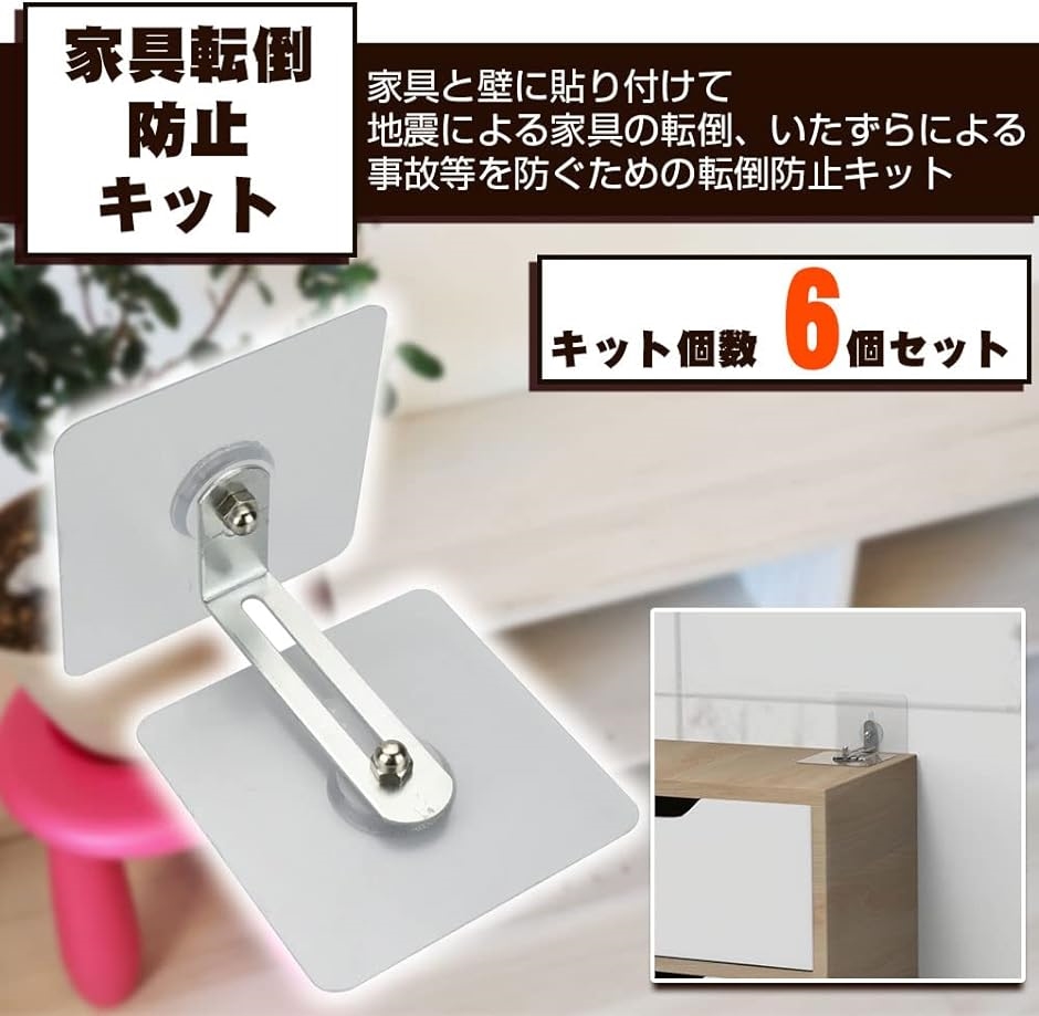 家具転倒防止ストッパー 6個セット 透明粘着テープ 耐久性 工具不要