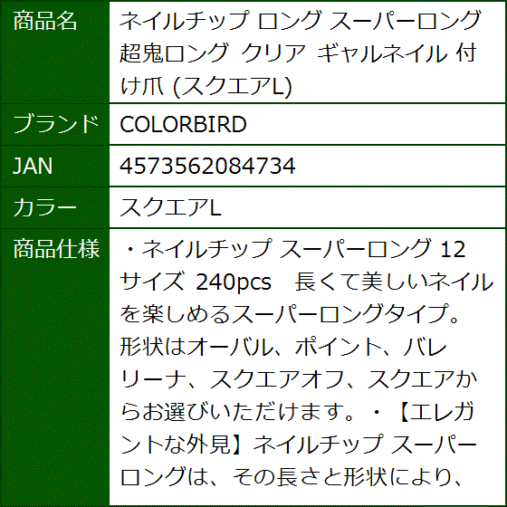 ネイルチップ ロング スーパーロング 超鬼ロング クリア ギャルネイル 付け爪( スクエアL) | ブランド登録なし | 06