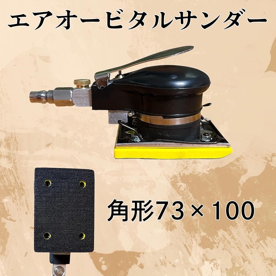 オービタルサンダー エアサンダー 10000rpm 73x100mm 研磨ツール 空圧 工具 エアツール(ブラック角型) | ブランド登録なし | 01