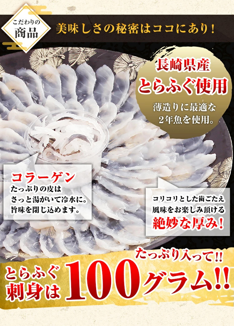 長崎県産とらふぐ使用、とらふぐ刺身100ｇとコラーゲンたっぷりのふぐ皮つき