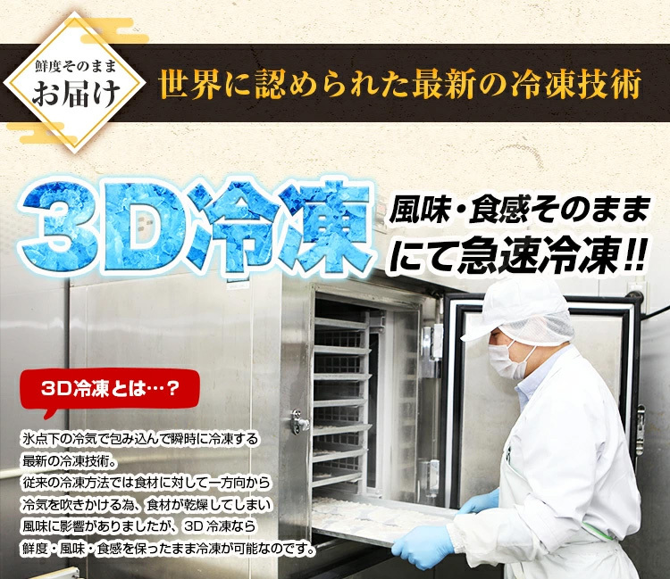 世界に認められた差審の冷凍技術3ＤＤ冷凍で風味・食感そのままに急速冷凍