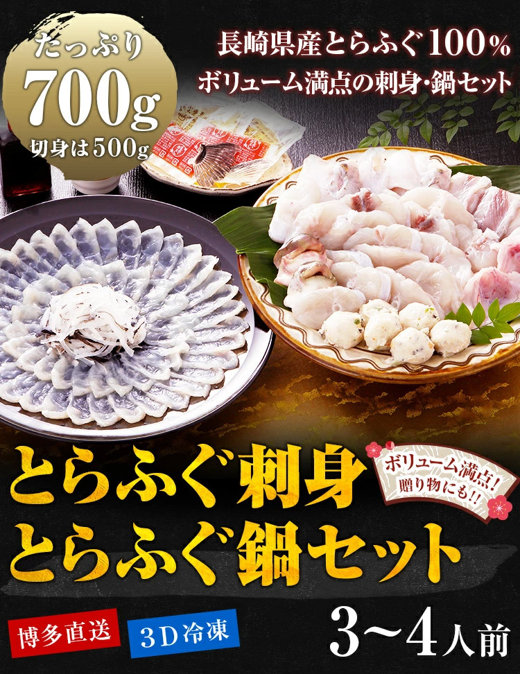 長崎県産とらふぐ使用のとらふぐ刺身とらふぐ鍋セット