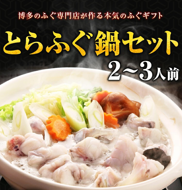 博多のふぐ専門店が造る本気のふぐギフト