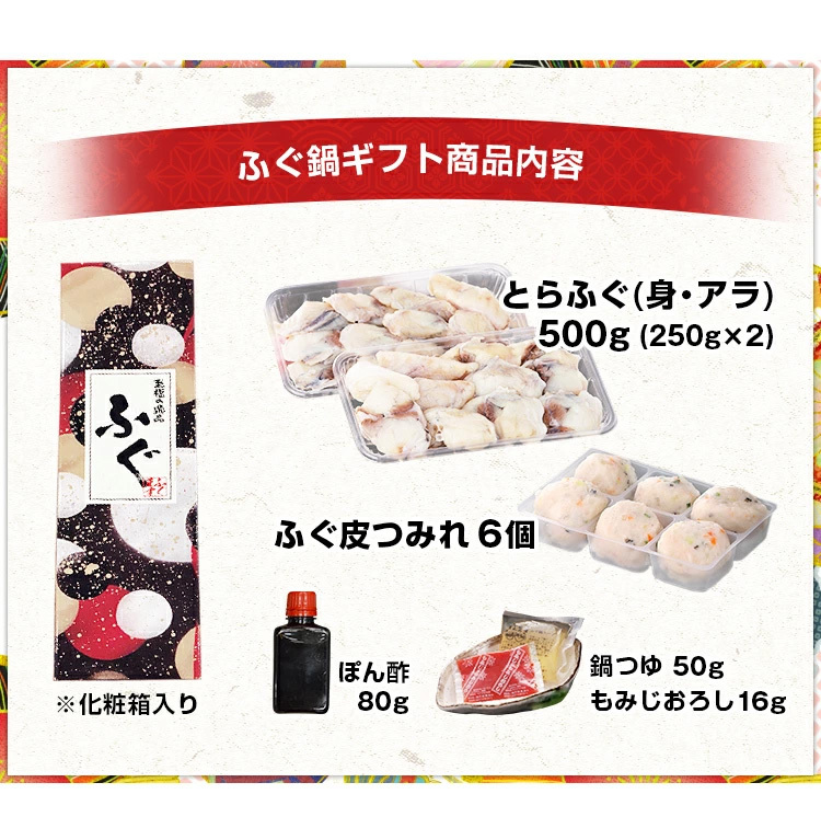 ふぐ鍋ギフト商品内容