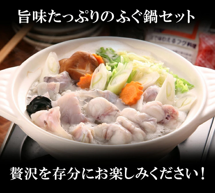 旨味たっぷりのふぐ鍋セット