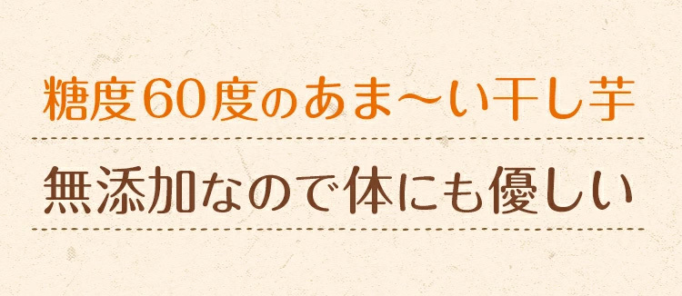 糖度60度のあまい干し芋無添加なので体にも優しい