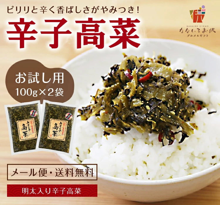 辛子高菜 100g×2袋 明太子入高菜 送料無料 博多 福岡 帰省土産 旅行土産 メール便 おかず ご飯のお供 おつまみ お土産 ギフト ポイント消化  :tk-0002:なないろお供 グルメとギフト - 通販 - Yahoo!ショッピング