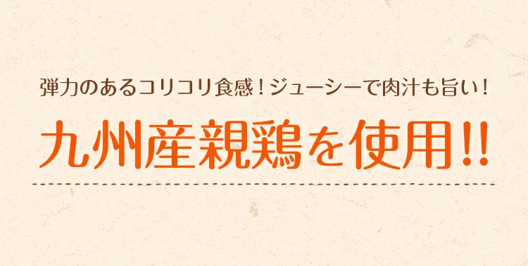 九州産親鶏を使用