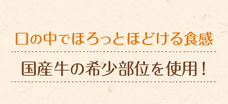 国産牛の希少部位を使用