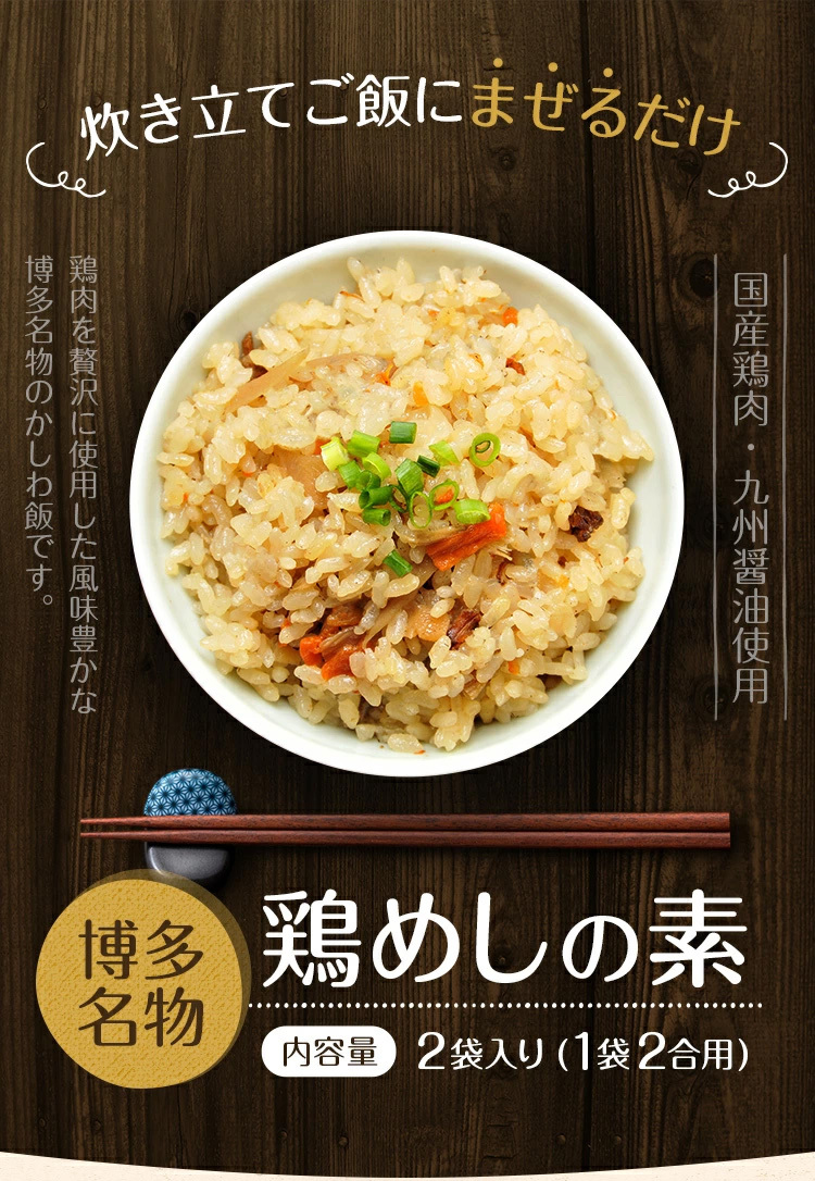 博多 鶏めしの素 2袋入(1袋2合用) 送料無料 国産 かしわめし 鶏飯 炊き込みご飯 ご飯のお供 レトルト 常温保存OK 非常食にも 日持ち 常温  ポイント消化 メール便 :uk-0011:なないろお供 グルメとギフト - 通販 - Yahoo!ショッピング