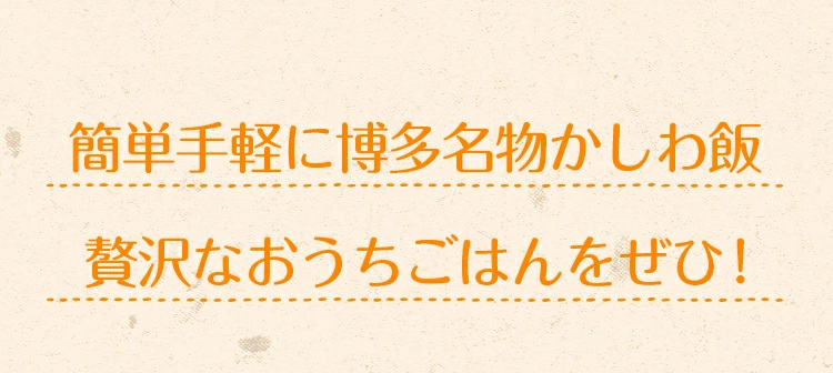 簡単手軽に博多名物かしわめし