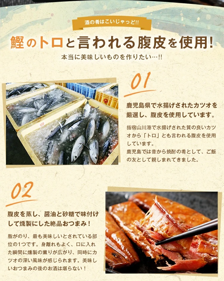 鰹のトロと言われる腹皮を使用