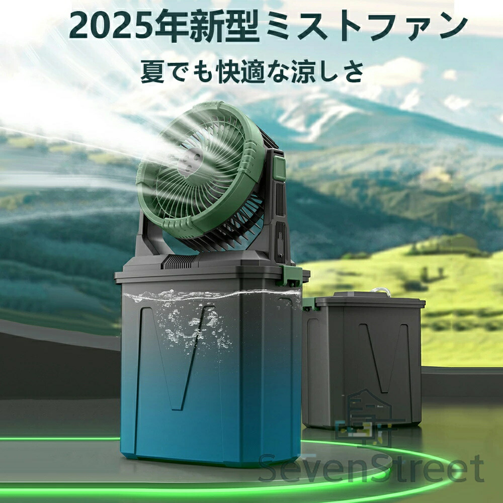 キャンプ 扇風機 噴霧機能 ミストファン 20000mAh 大容量