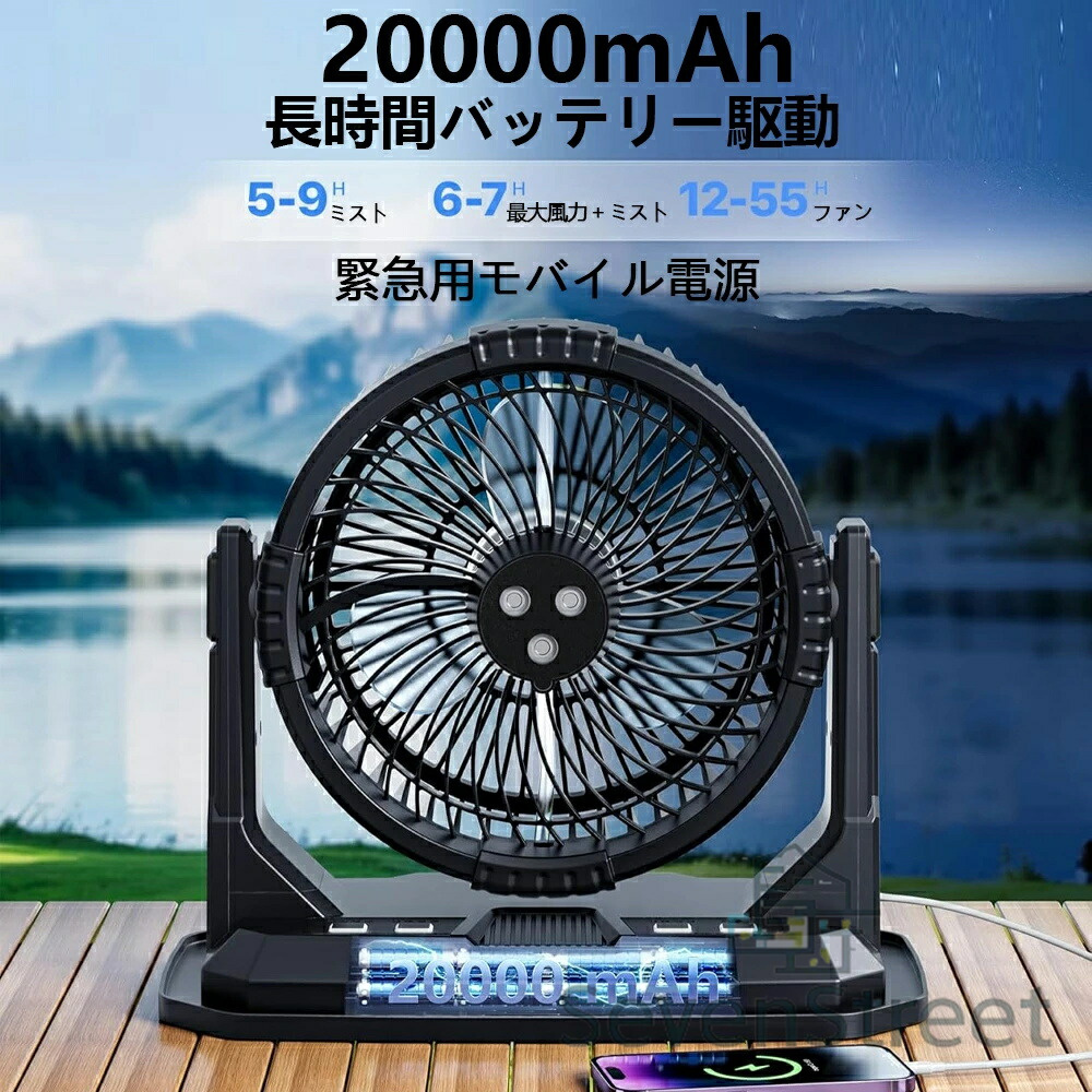 キャンプ 扇風機 噴霧機能 ミストファン 20000mAh 大容量