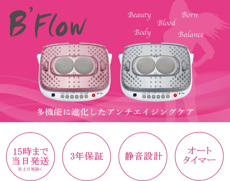 B'flow ビーフロー マッサージ器 温風 マッサージ機 家庭用マッサージ