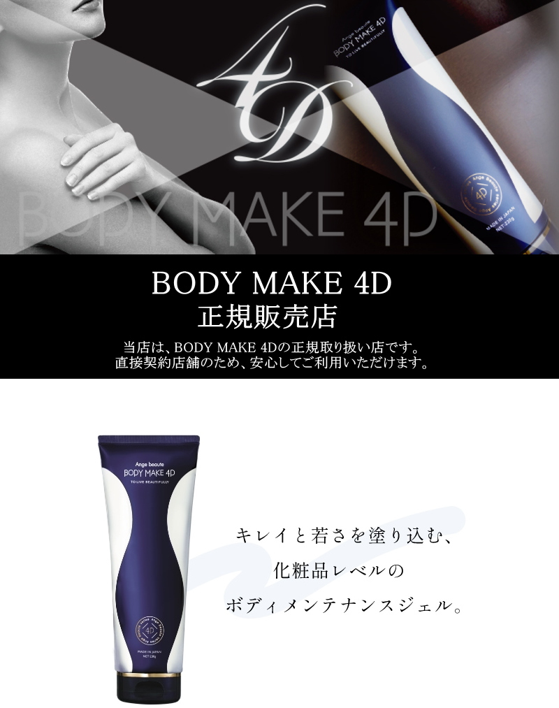 2個セット】ボディメイク 4D ＢＯＤＹ ＭＡＫＥ ４Ｄ アンジュボーテ