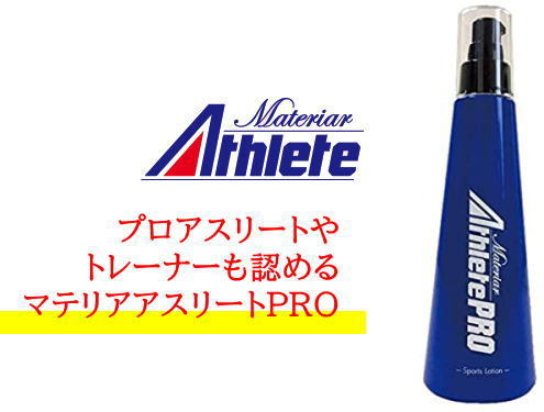 マテリア アスリート プロ ボディローション 180ml 2本セット マテリア アスリートPRO 180ml プロ ローション マッサージ ボディ