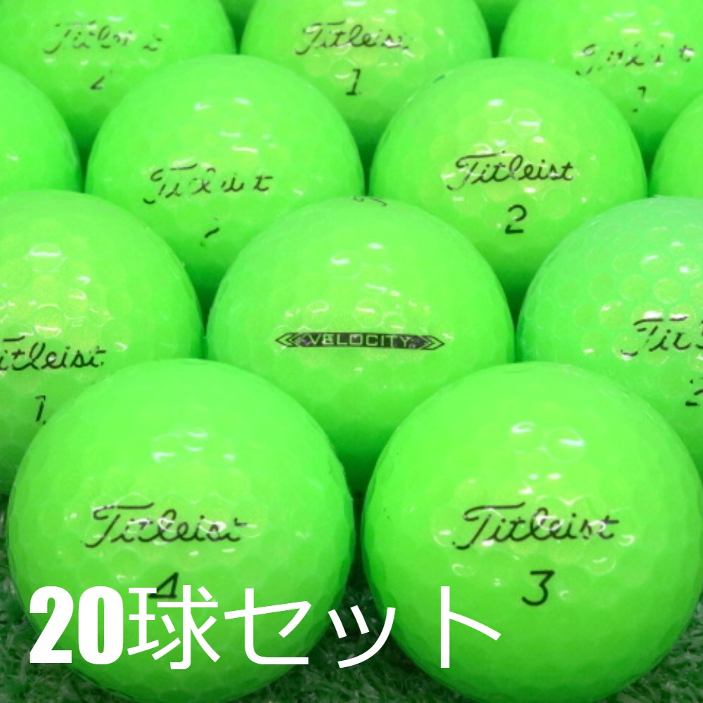 Titleist（タイトリスト） 送料無料 ロストボール VELOCITY グリーン