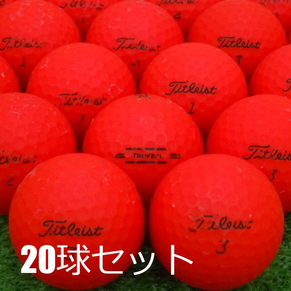タイトリスト中古ゴルフボール Titleist 送料無料 ロストボール 訳あり タイトリスト Pro V1