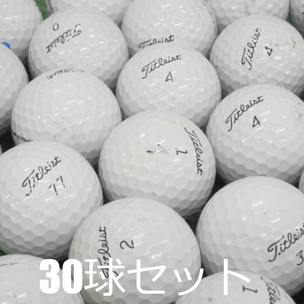 送料無料 ロストボール タイトリスト PRO V1 シリーズ 30球セット 中古 