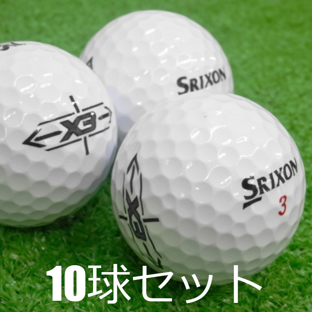 送料無料 ロストボール ダンロップ SRIXON X3 ホワイト 10球セット 中古 Aランク 特選 スリクソン 飛距離追求型3ピース  ドラコンプロも絶賛 白 ゴルフボール