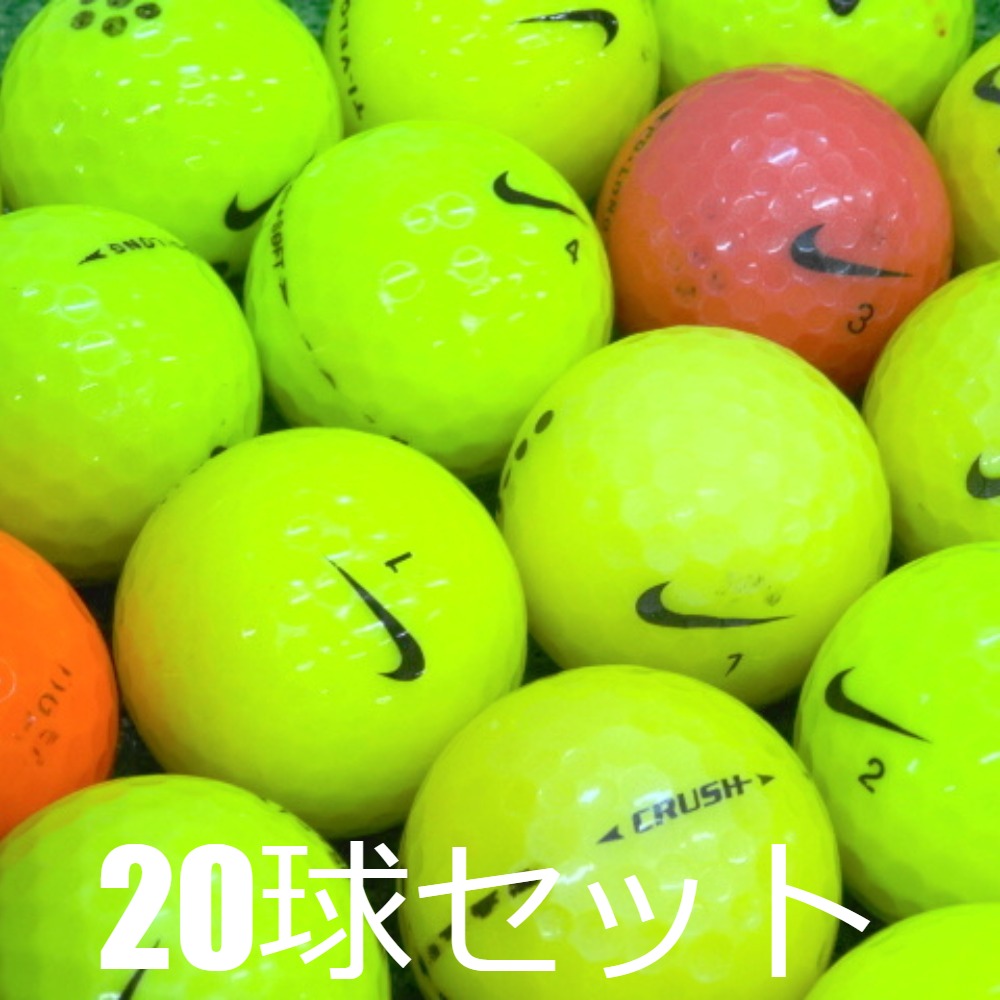 NIKE 送料無料 ロストボール 訳あり カラー混合 20球セット 中古