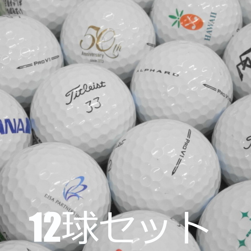 未使用ゴルフボール　タイトリスProV1 12コ Titleist 送料無料 ロストボール タイトリスト PRO V1 ホワイト