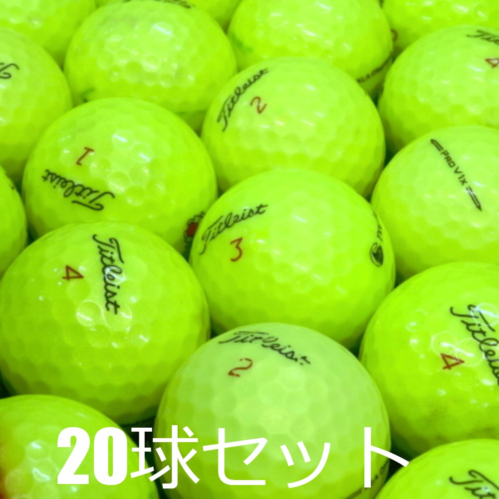 未使用　15個　タイトリストPro V1xゴルフボールイエロー Titleist（タイトリスト） ロストボール ゴルフボール PRO V1X