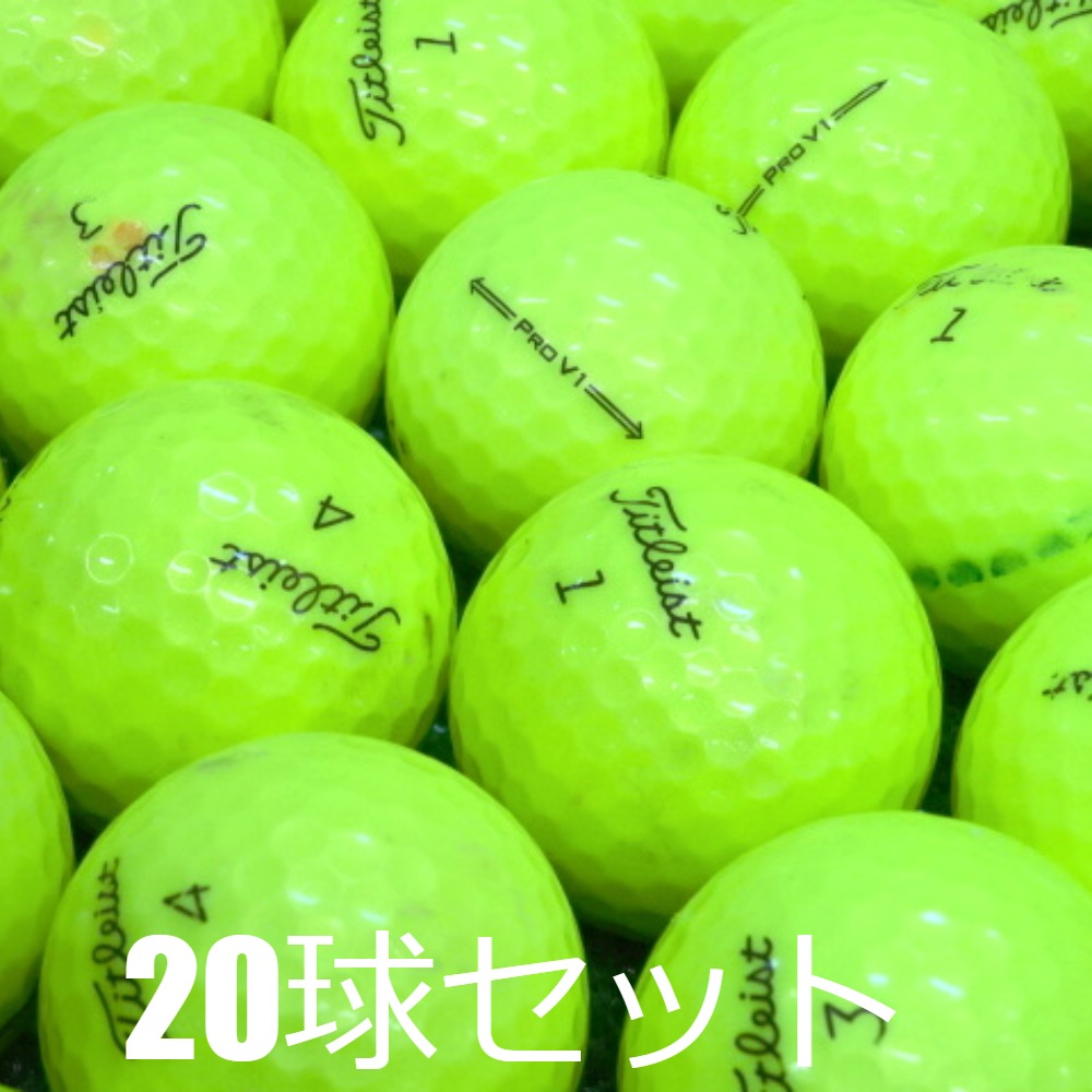 ロストボール タイトリスト PRO V1 20球 Sランク964 おまけ付 黄色 Titleist（タイトリスト） ロストボール ゴルフボール PRO V1 イエロー
