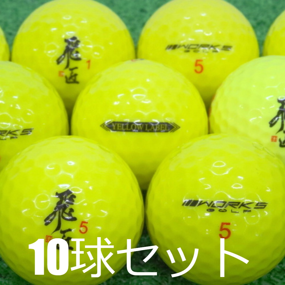 飛匠 ロストボール ゴルフボール WORKS GOLF イエロー 10球セット 中古