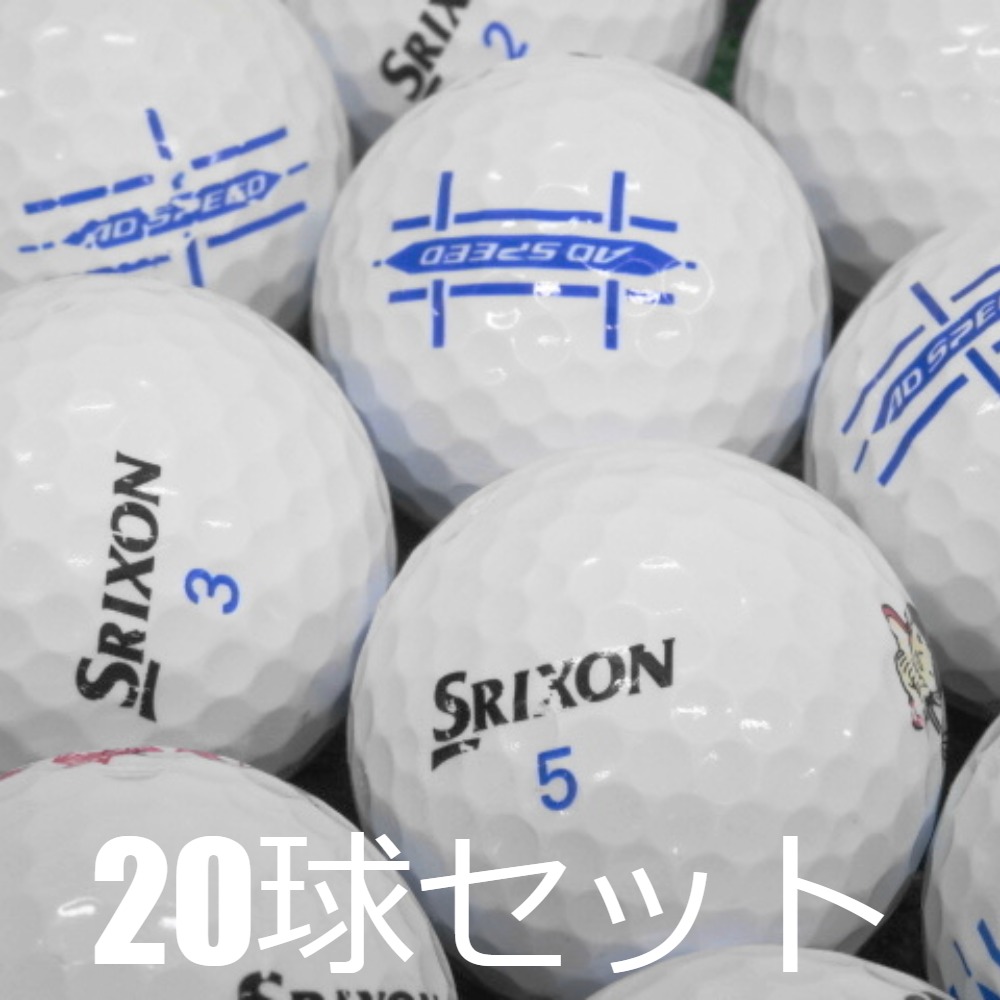 AD333 ロストボール ゴルフボール SRIXON AD SPEED ホワイト 20球