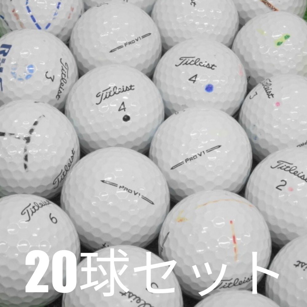 【美品】'23 Pro V1 20球 (ホワイト) タイトリスト ロストボール Pro V1 訳あり ロストボール ゴルフボール Titleist 2023 ホワイト 20