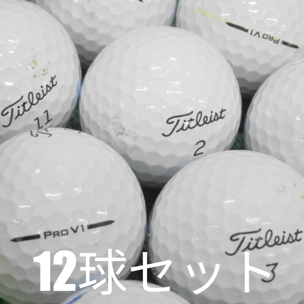 Pro V1 ロストボール ゴルフボール 2025 Titleist ホワイト 12球セット