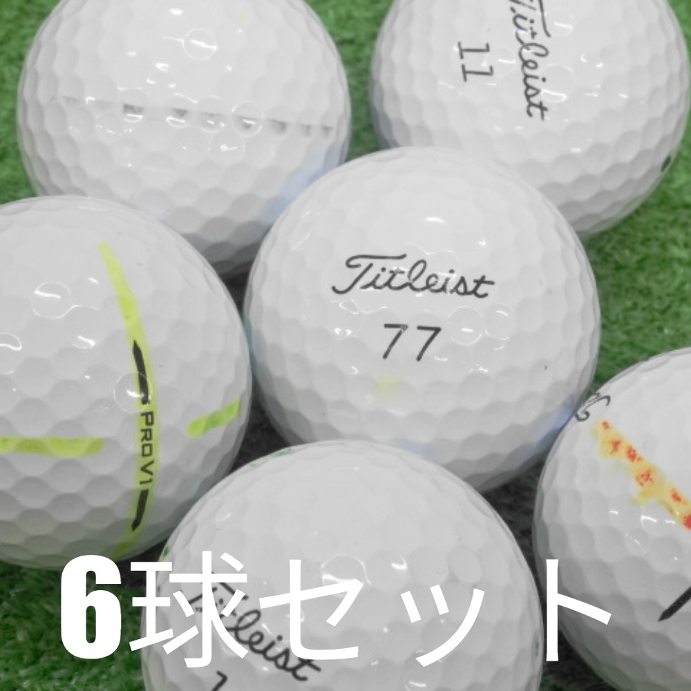 Pro V1 ロストボール ゴルフボール 訳あり 2025 Titleist ホワイト 6球