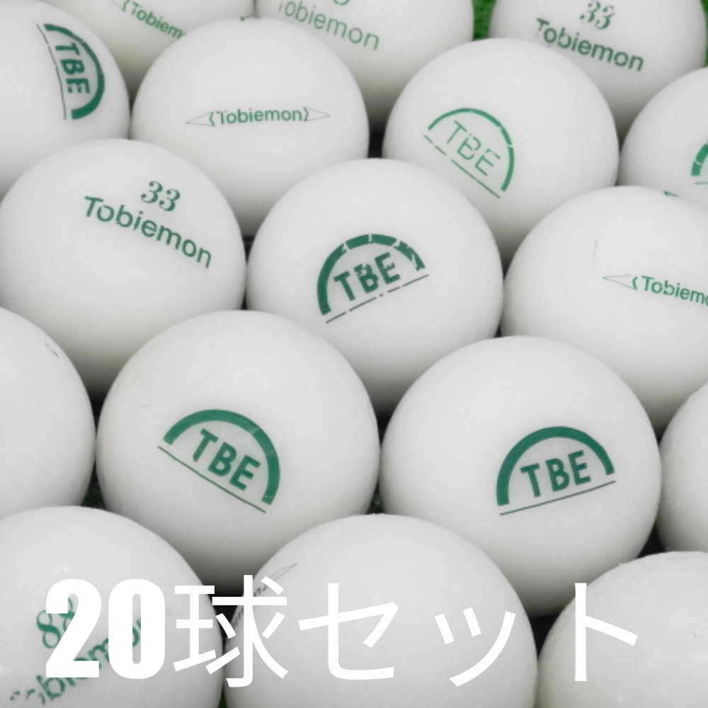 飛衛門（TOBIEMON） ロストボール ゴルフボール マットホワイト 20球
