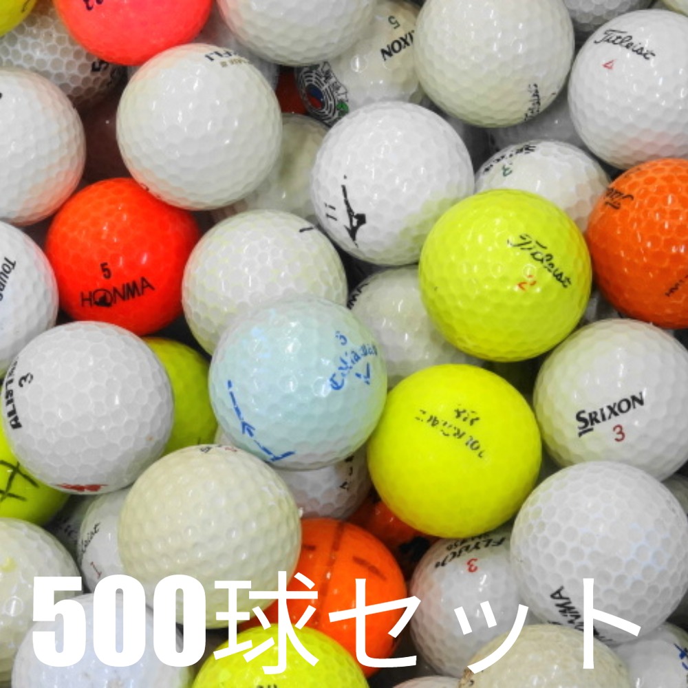 ゴルフ練習用ボール500球 大量セット レンジボール 格安 室内練習OK ロストボール ゴルフボール 訳あり 打ちっ放し 練習用ボール 500球
